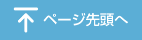 ページ先頭へ