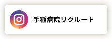 手稲病院リクルート Instagram