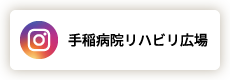 手稲病院リハビリ広場 Instagram