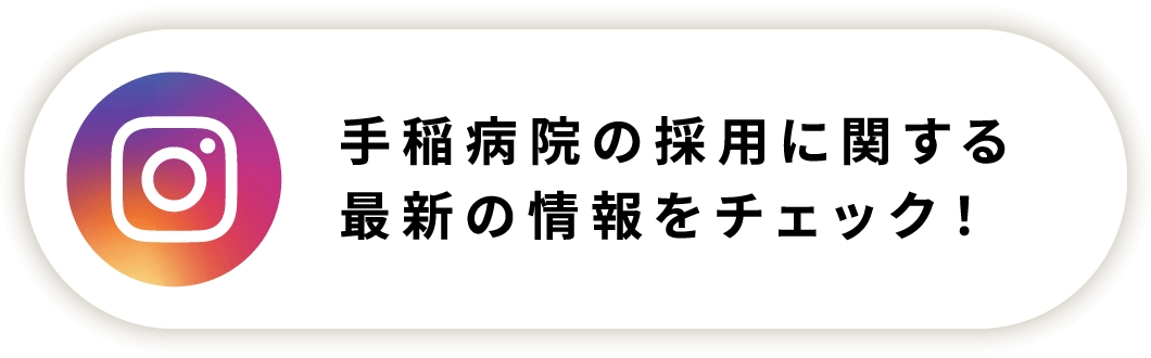手稲病院の採用に関する最新の情報をチェック!